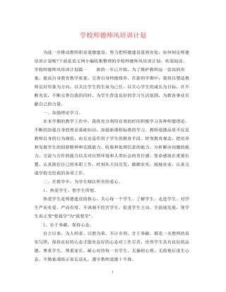 学校师德师风培训计划