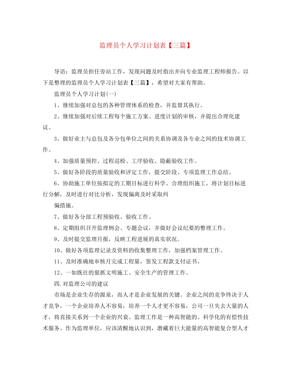 监理员个人学习计划表【三篇】_第1页