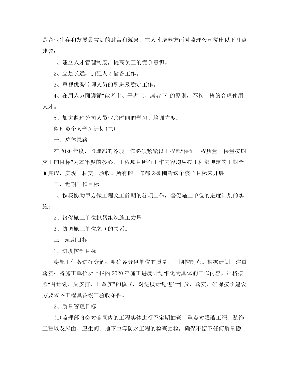 监理员个人学习计划表【三篇】_第2页