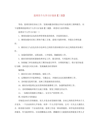 监理员个人学习计划表【三篇】