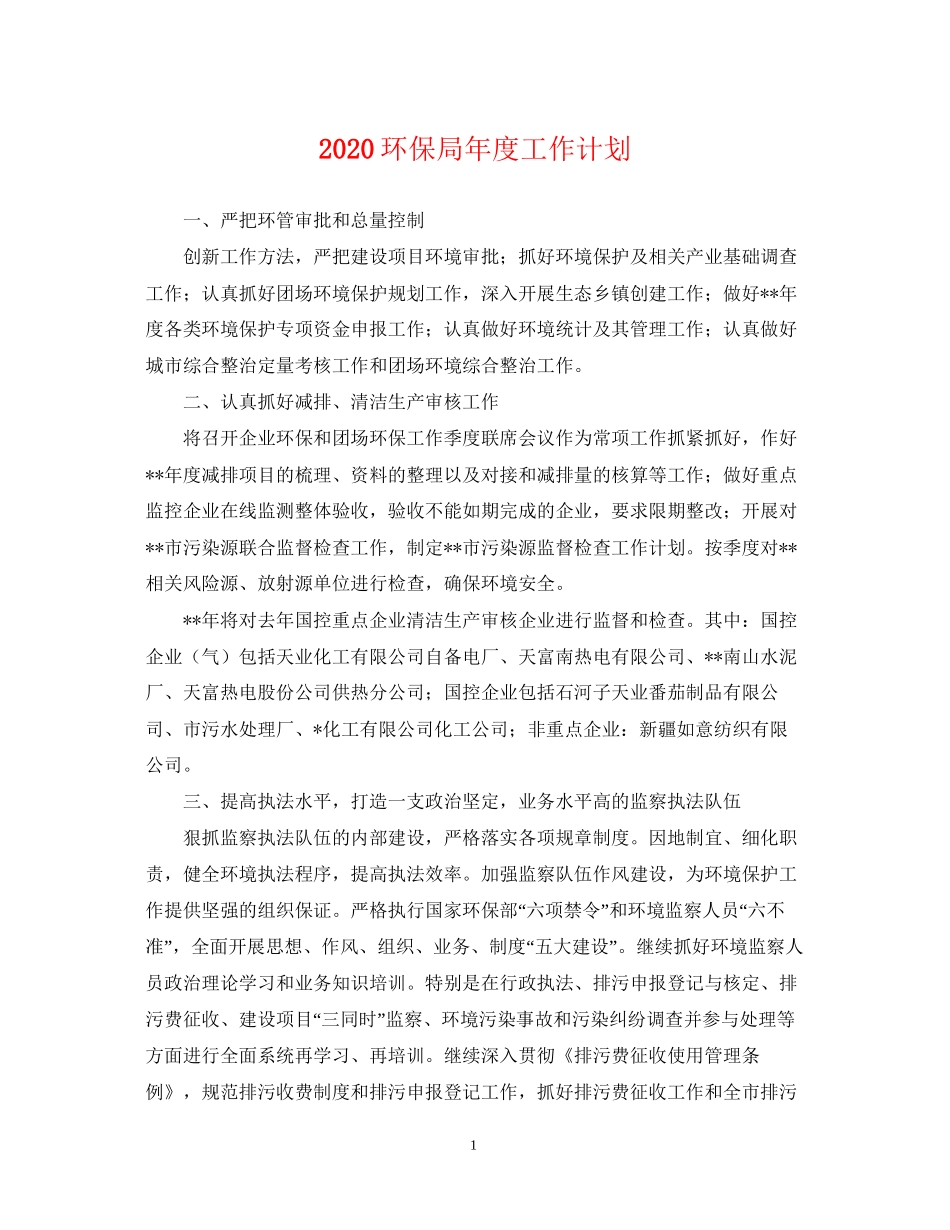 环保局年度工作计划2_第1页