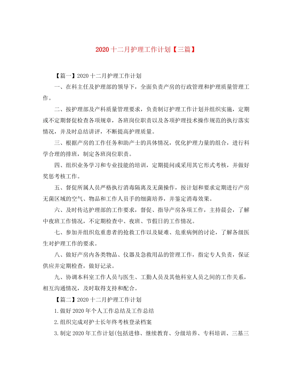 十二月护理工作计划【三篇】_第1页