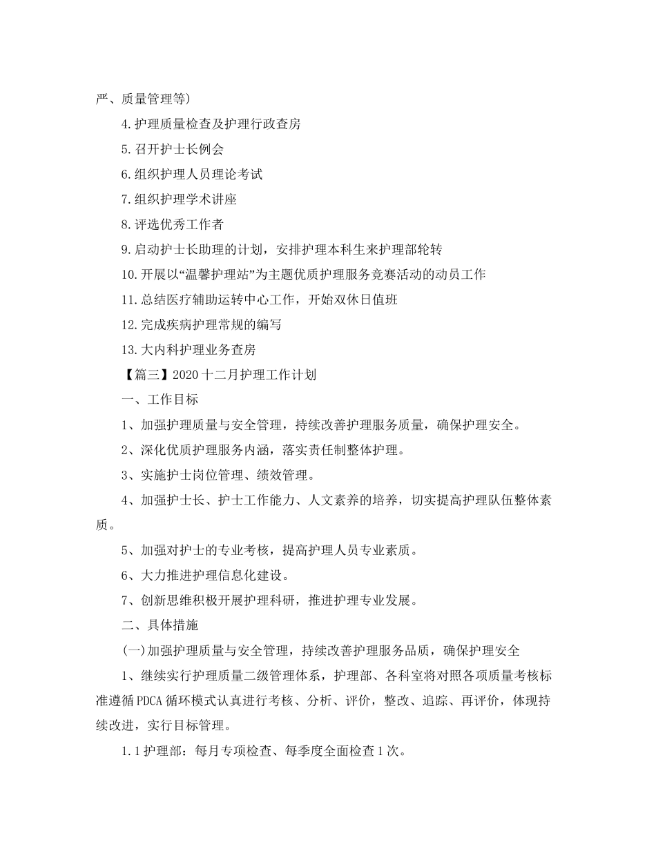 十二月护理工作计划【三篇】_第2页