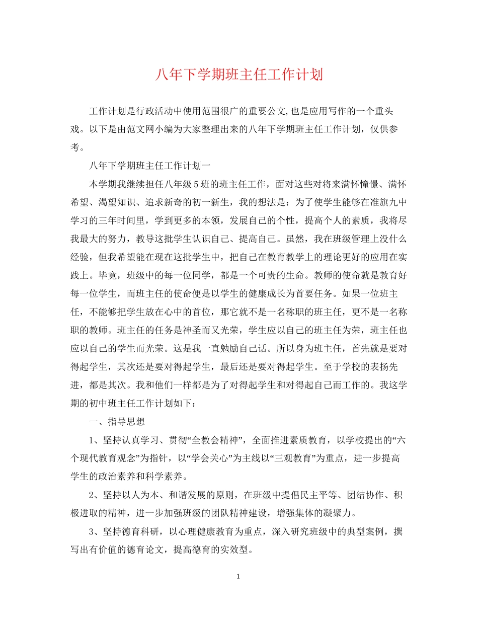 八年下学期班主任工作计划_第1页
