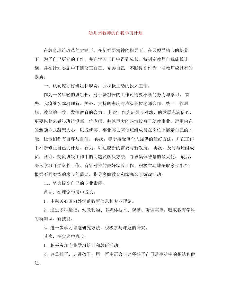 幼儿园教师的自我学习计划_第1页