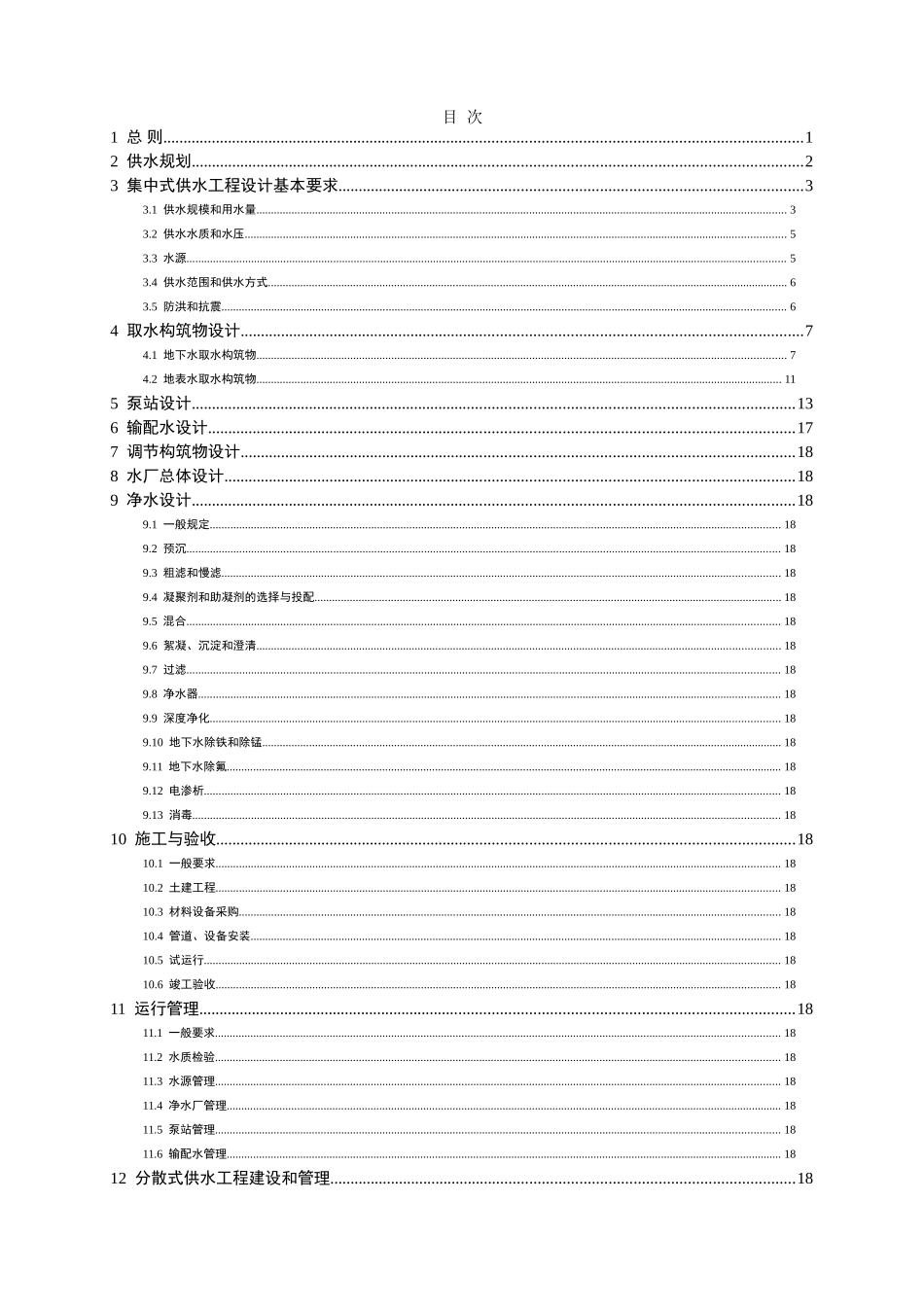 村镇供水工程技术规范(SL310-2004)_第1页