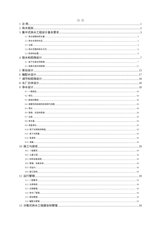 村镇供水工程技术规范(SL310-2004)