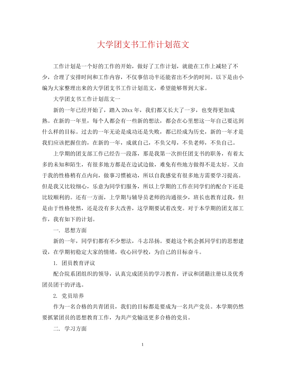 大学团支书工作计划范文_第1页