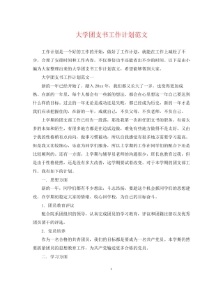 大学团支书工作计划范文