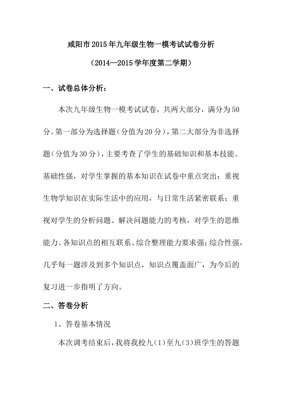 咸阳市2015年九年级生物一模考试试卷分析（2014—2015学年度第二学期）_第1页