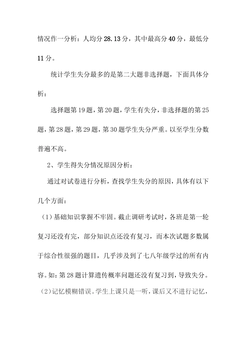 咸阳市2015年九年级生物一模考试试卷分析（2014—2015学年度第二学期）_第2页