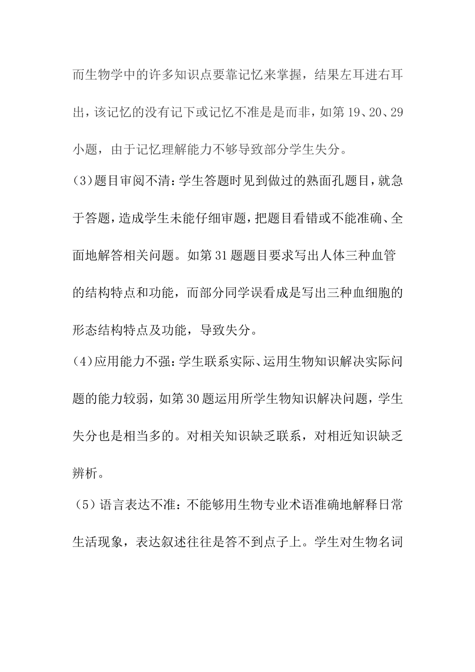 咸阳市2015年九年级生物一模考试试卷分析（2014—2015学年度第二学期）_第3页