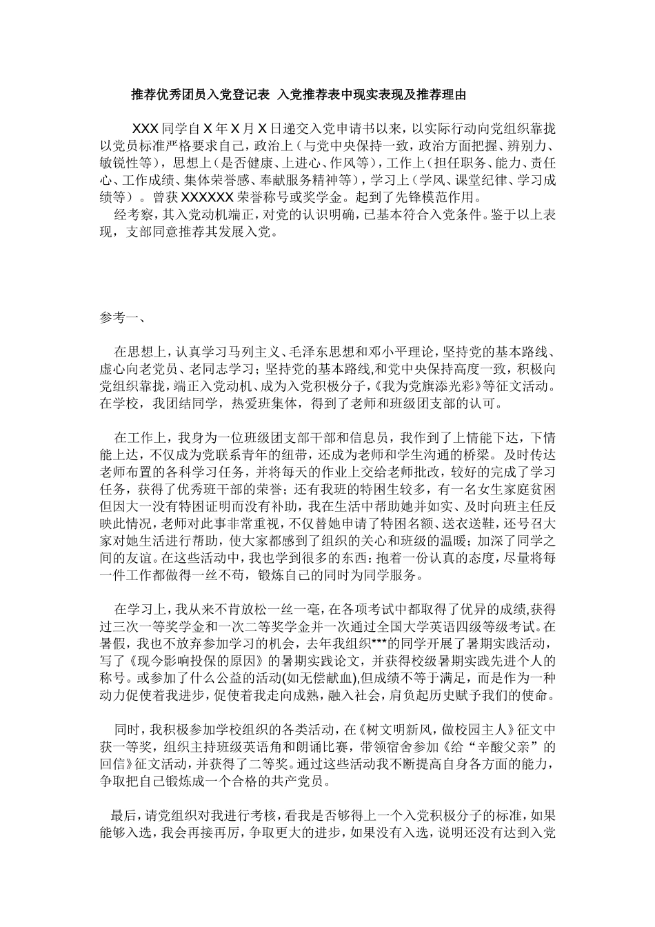 入党推荐表中现实表现及推荐理由_第1页
