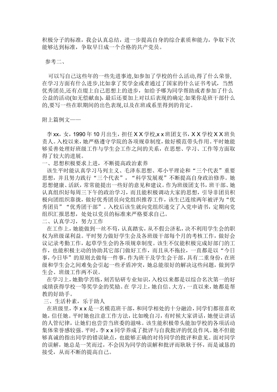 入党推荐表中现实表现及推荐理由_第2页