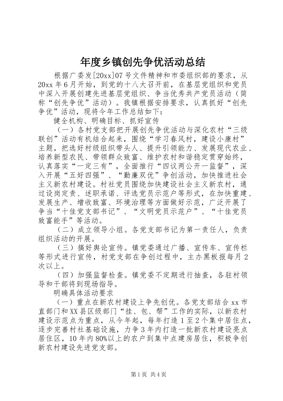 年度乡镇创先争优活动总结 _第1页