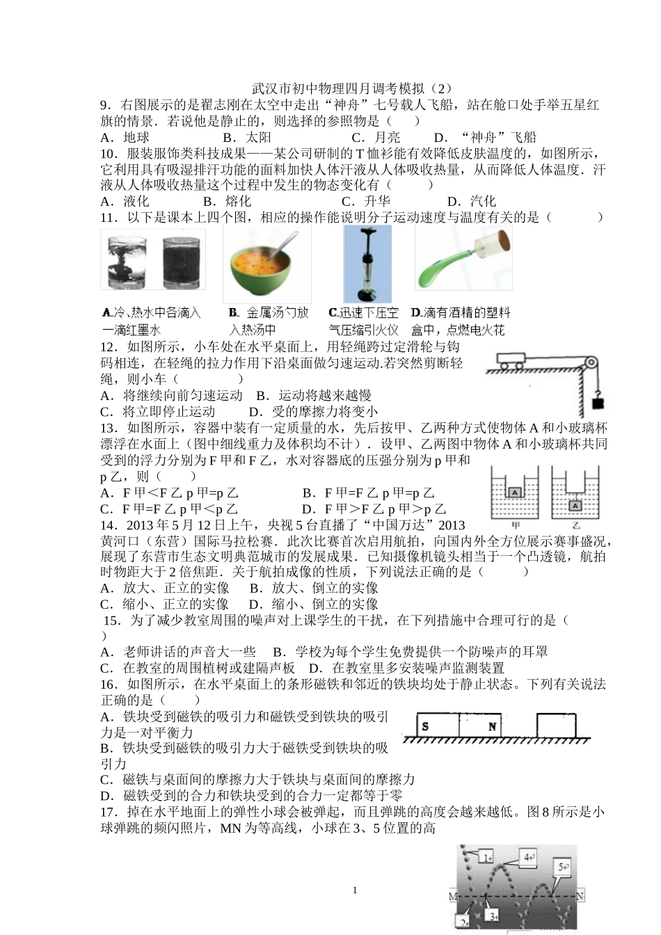 四调模拟物理试卷+答案(2)_第1页