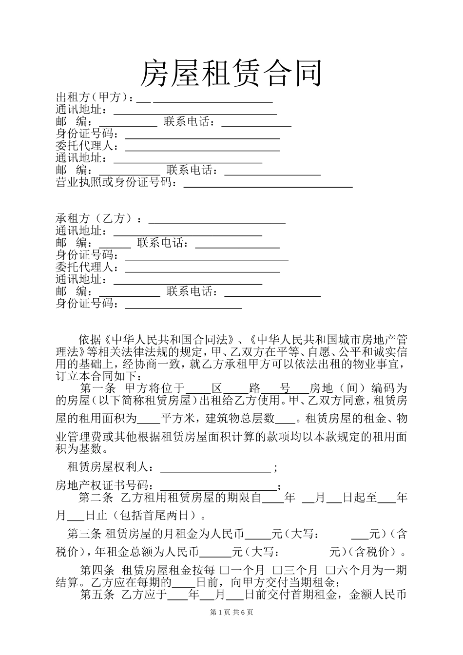 房屋租赁合同(专业版)_第1页