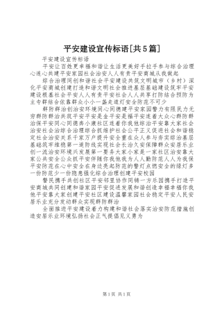 平安建设宣传标语[共5篇]