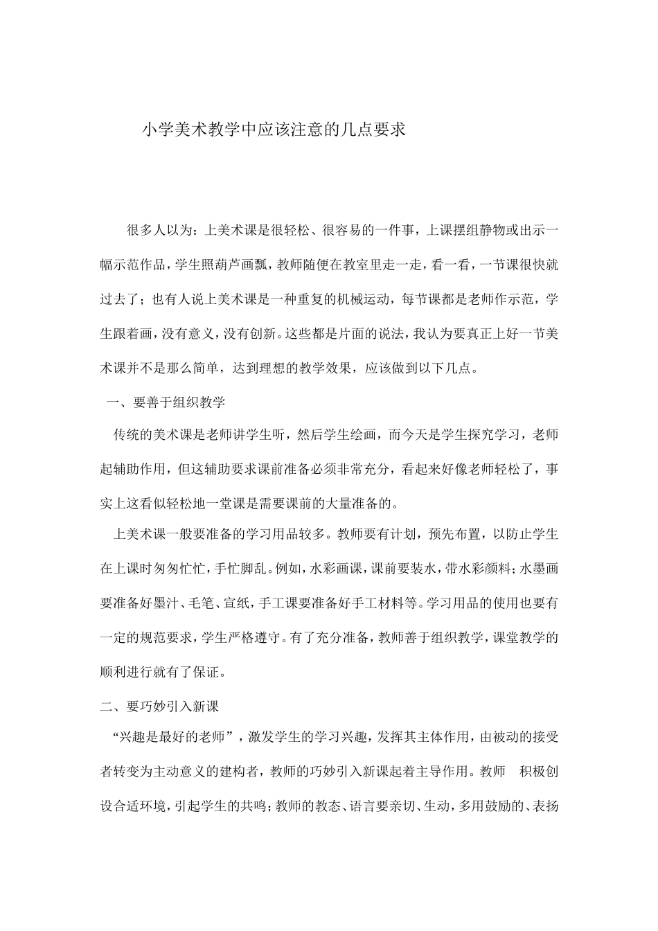 小学美术教学中应该注意的几点要求_第1页