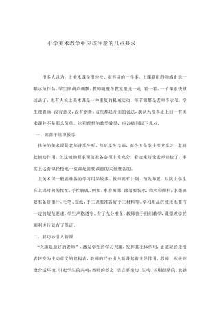 小学美术教学中应该注意的几点要求