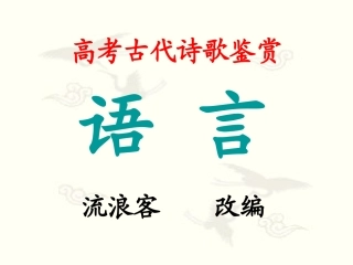 2013年高考语文专题复习：高考古代诗歌鉴赏课件