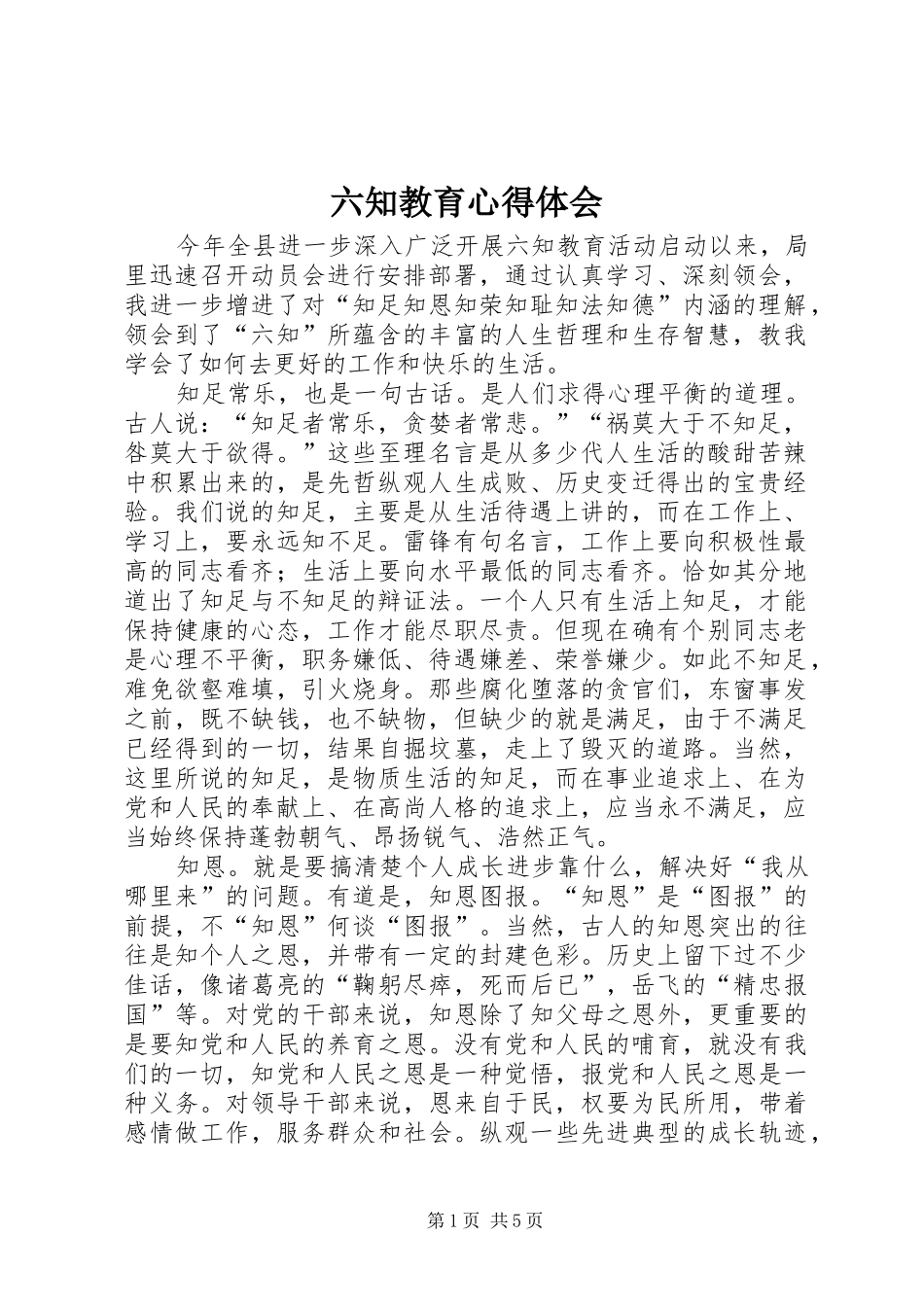 六知教育体会心得_第1页