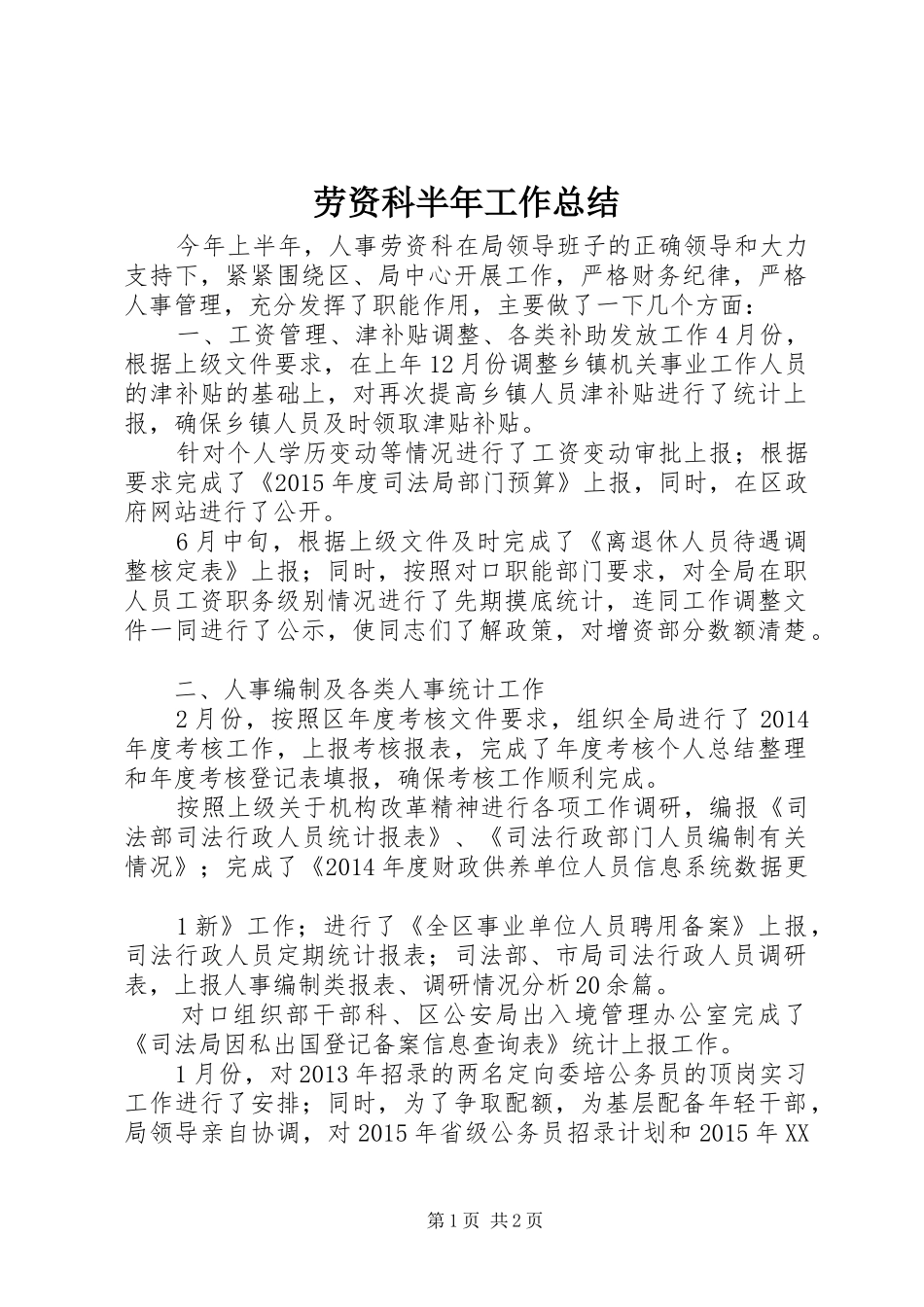 劳资科半年工作总结 _第1页