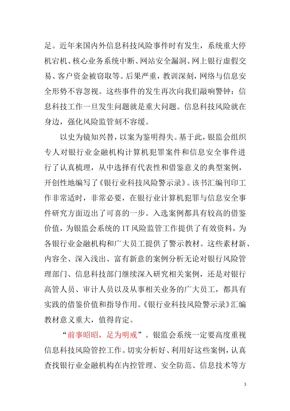 商业银行科技风险案例63条!_第3页
