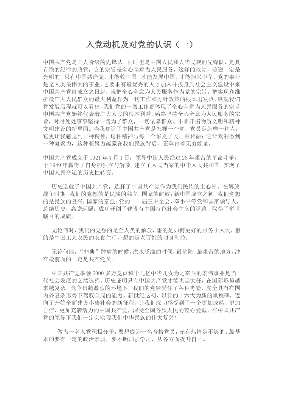 《入党动机及对党的认识》范文六篇_第1页