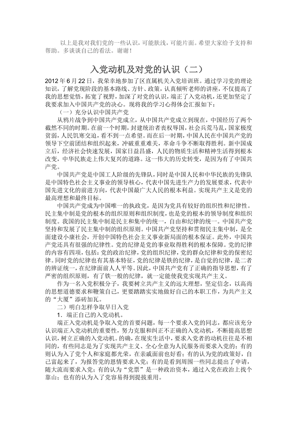 《入党动机及对党的认识》范文六篇_第2页