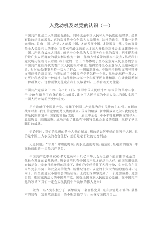 《入党动机及对党的认识》范文六篇