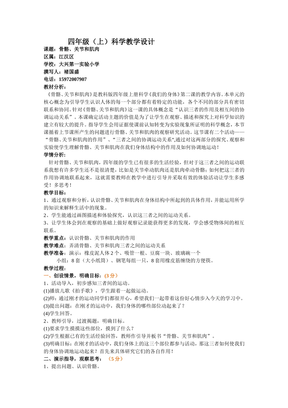 科学：四（上）骨骼、关节和肌肉教案设计_第1页