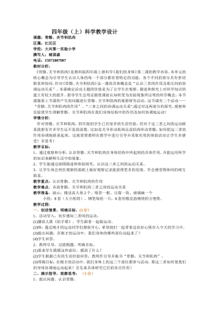 科学：四（上）骨骼、关节和肌肉教案设计