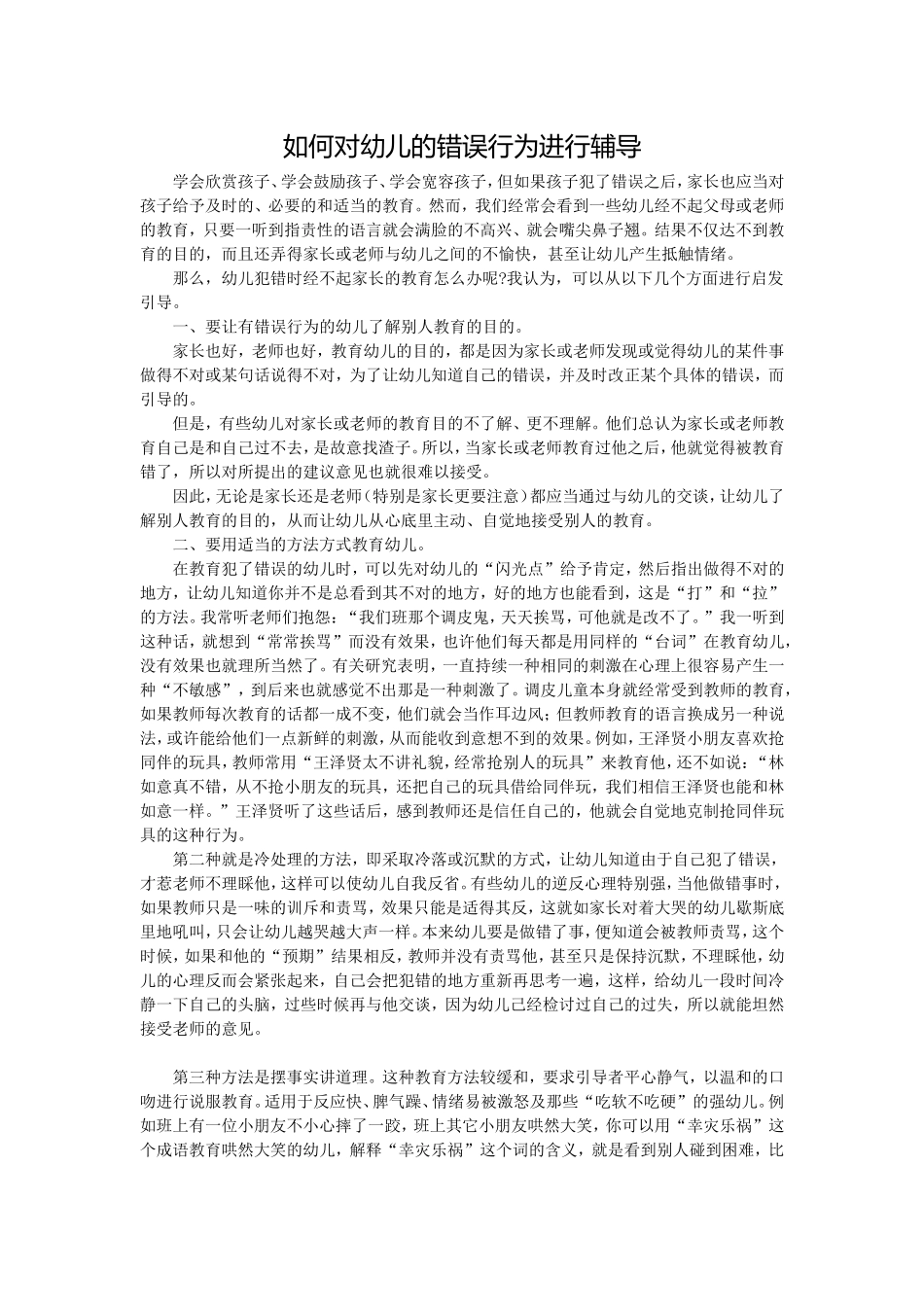 如何对幼儿的错误行为进行辅导_第1页