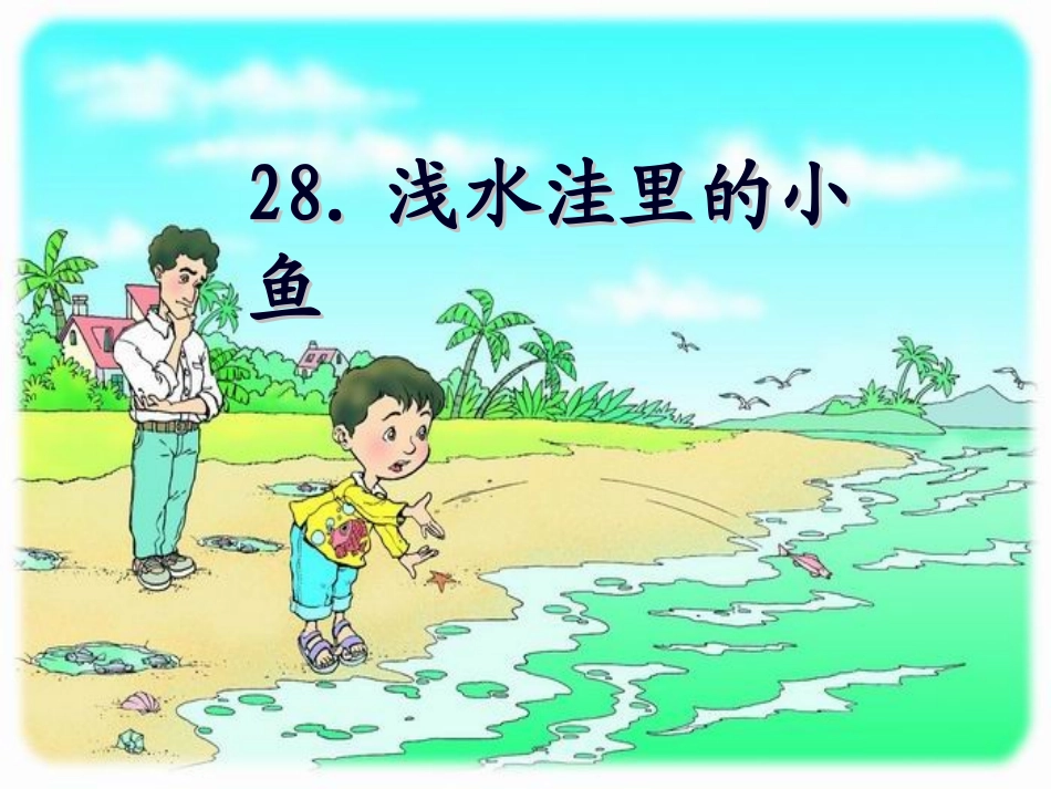 《浅水洼里的小鱼》课件讲课_第1页