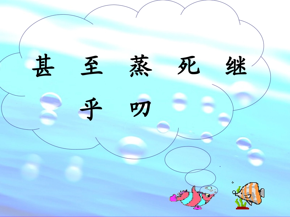 《浅水洼里的小鱼》课件讲课_第3页