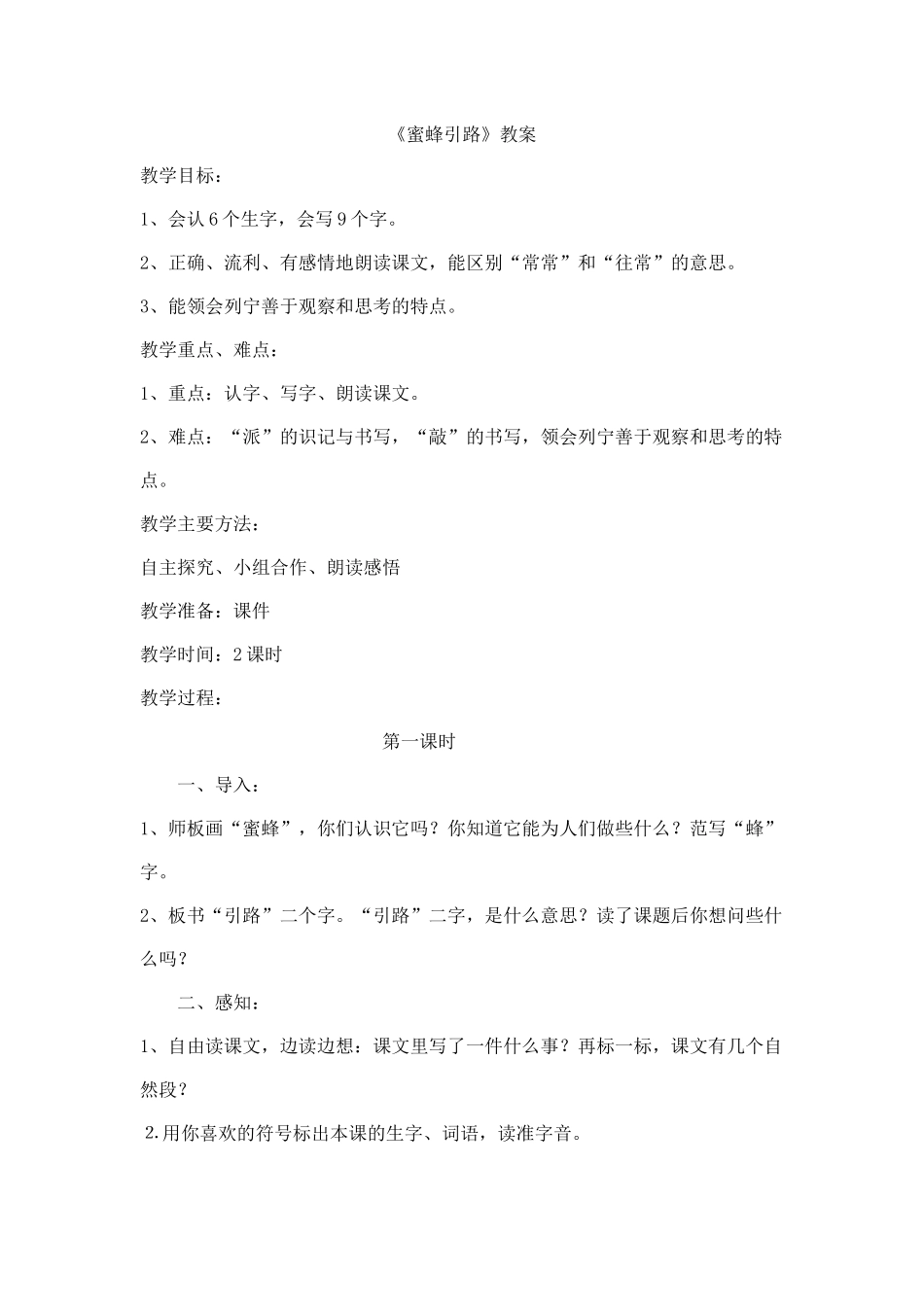 蜜蜂引路教案_第1页