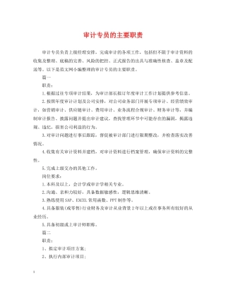 审计专员的主要职责 