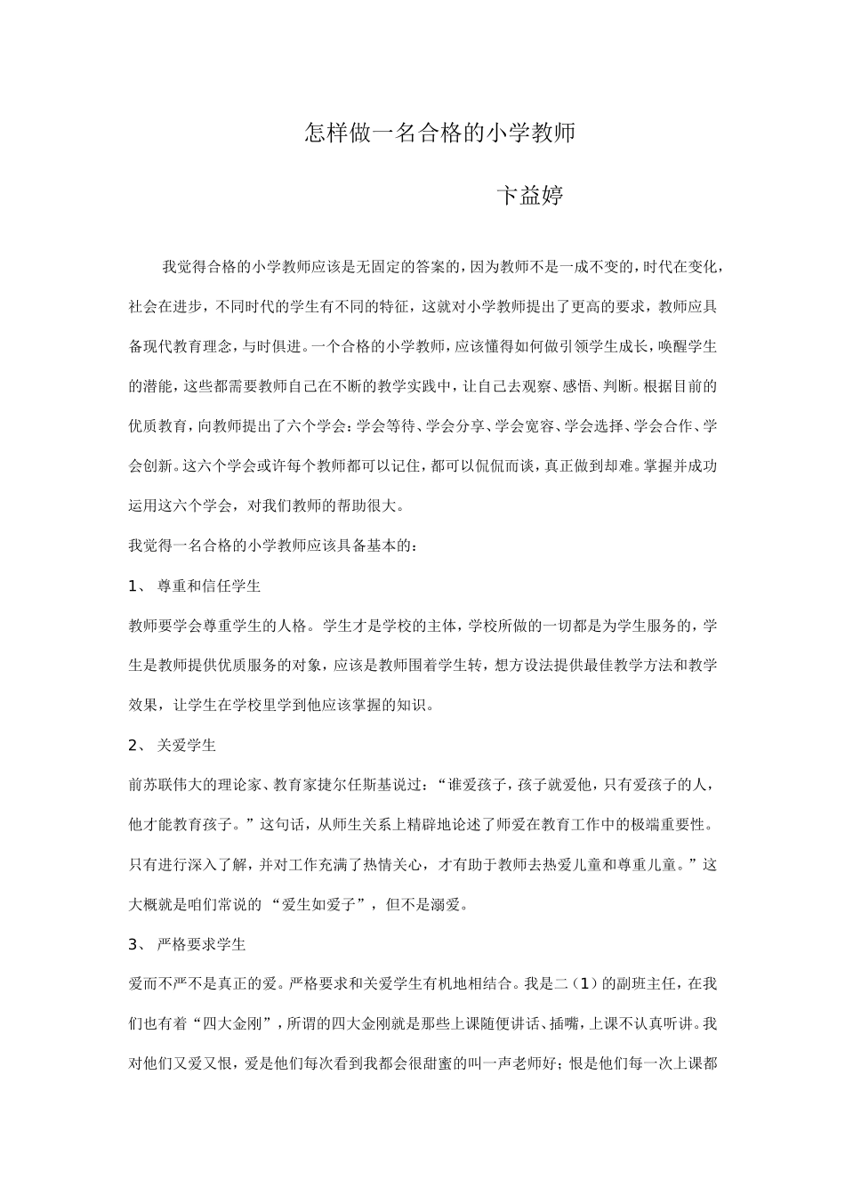 怎样做一名合格的小学教师 (2)_第1页