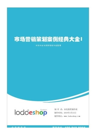 市场营销策划案例经典大全1