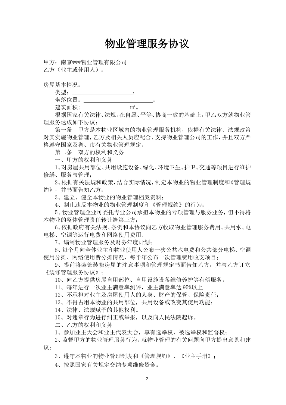 物业公司与业主签定的协议_第2页