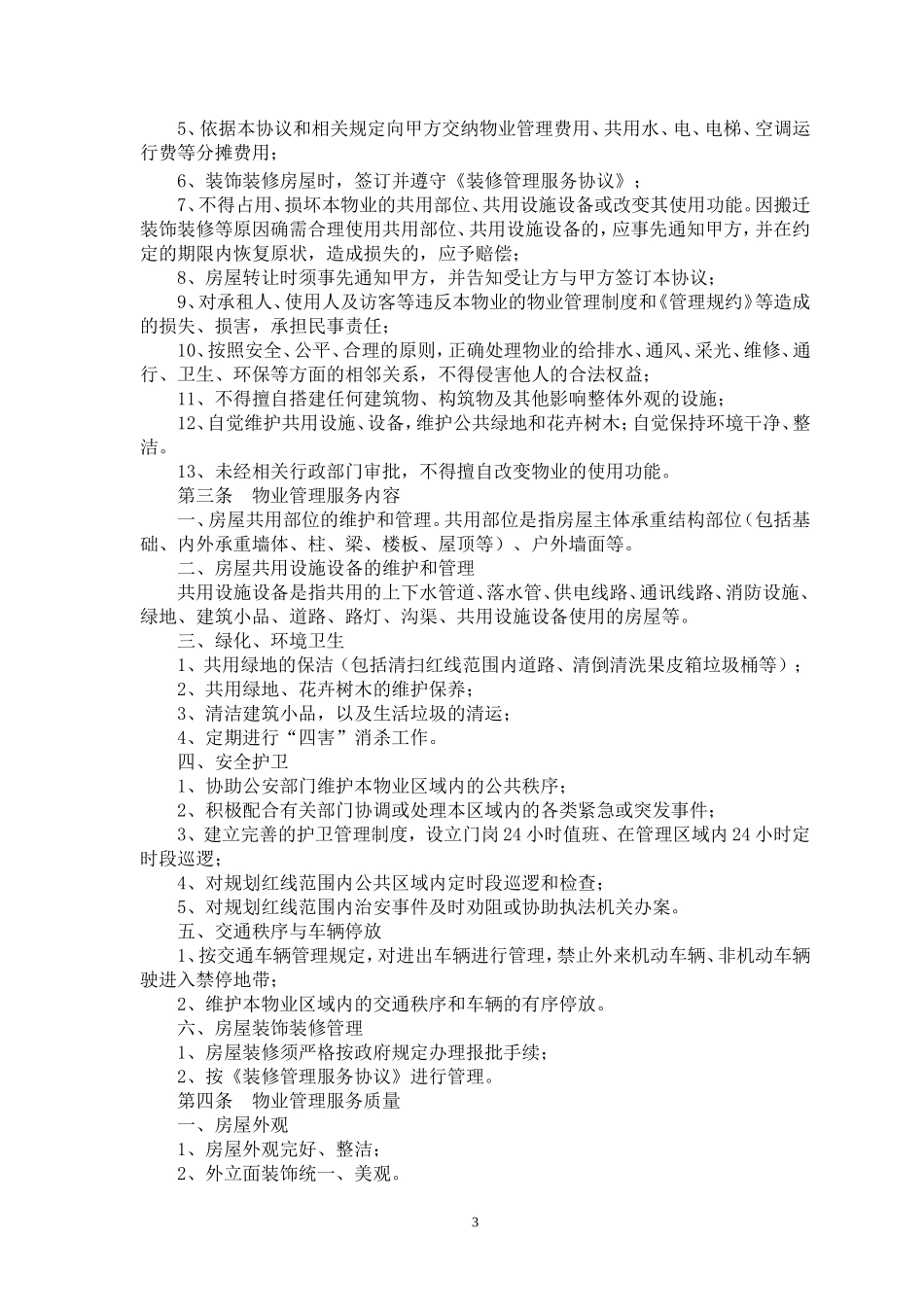 物业公司与业主签定的协议_第3页