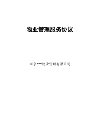 物业公司与业主签定的协议