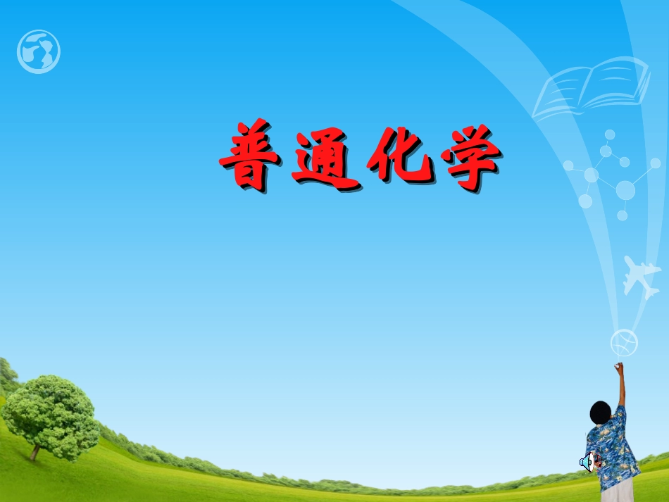 普通化学第一章_第1页