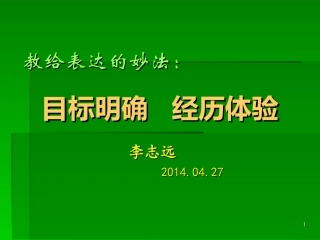 教给书面表达的妙法：目标明确，经历体验