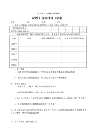 课题1金属材料（学案）