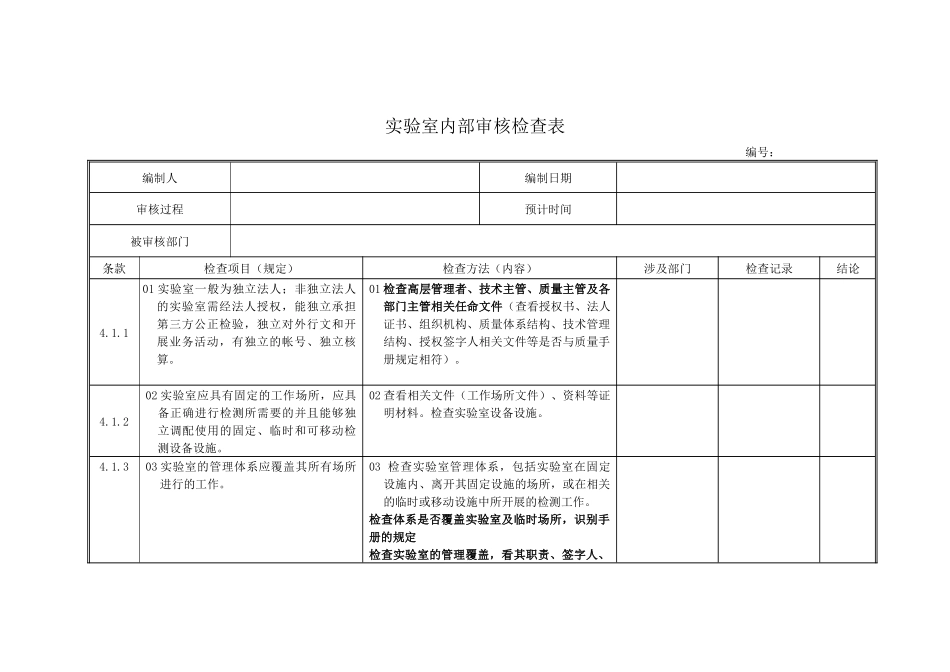 实验室内审检查表(最新准则)_第1页