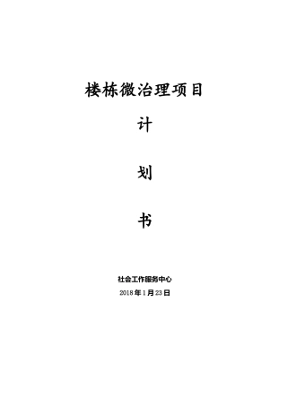 社区楼栋微治理计划书