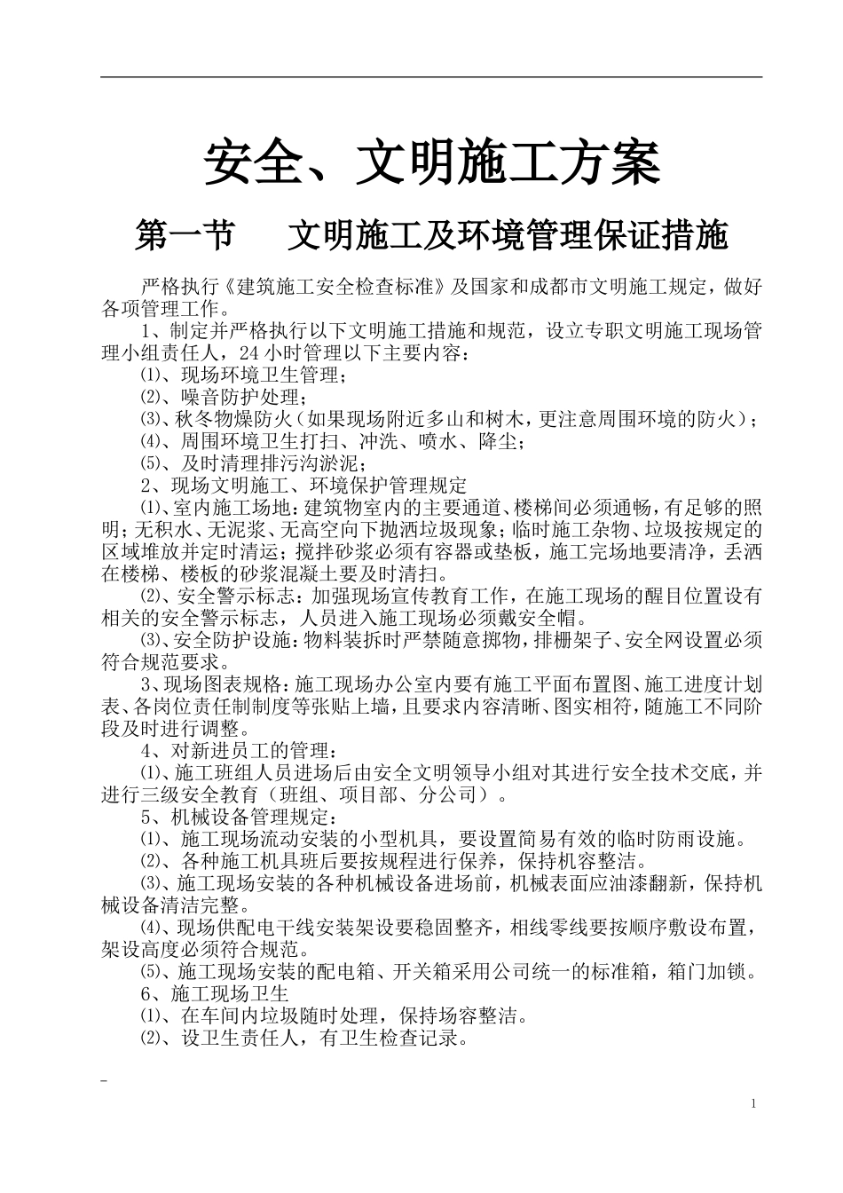 建筑工地安全文明施工方案范本_第2页