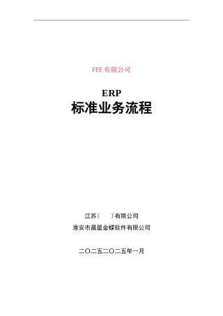 电力装备制造业erp标准业务流程图